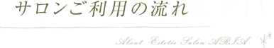 サロンご利用の流れ