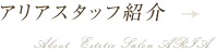 アリアスタッフ紹介