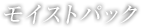 薬用モイストパック