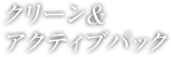 薬用アクティブシルトパック