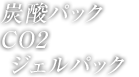 炭酸パックCO2ジェルパック