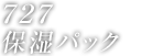 727保湿パック