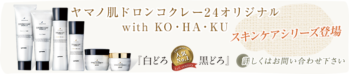 ヤマノ肌ドロンコクレー24オリジナル with KO・HA・KU　スキンケアシリーズ登場